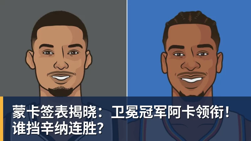 mk体育蒙卡签表揭晓：卫冕冠军阿卡领衔！谁挡辛纳连胜？