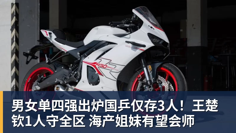 男女单四强出炉国乒仅存3人!王楚钦1人守全区 海产姐妹有望会师