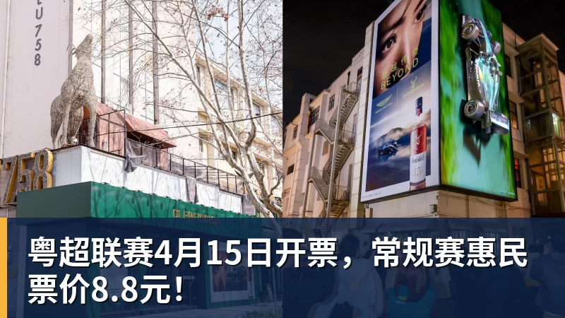 mk体育粤超联赛4月15日开票，常规赛惠民票价8.8元！