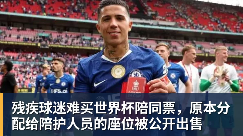 mk体育残疾球迷难买世界杯陪同票，原本分配给陪护人员的座位被公开出售
