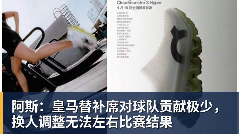 阿斯:皇马替补席对球队贡献极少,换人调整无法左右比赛结果
